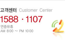 고객센터 1588-1107 / 연중무휴 AM 8:00 ~ PM 10:00