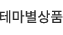 테마별상품